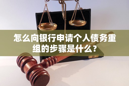 海林怎么向银行申请个人债务重组的步骤是什么？